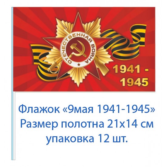 Флажок на 9 мая "1941-1945" , 21см на 14см (12 шт) 15 р. за шт .  