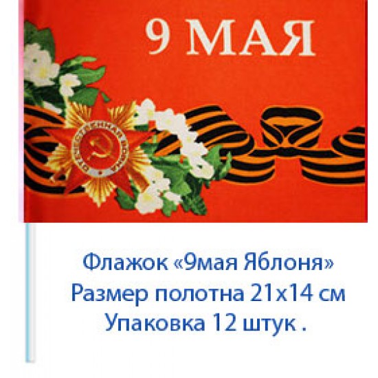 Флажок на 9 мая "Яблоня" 21 см на 14 см  (12 шт) 15 р. за шт .  