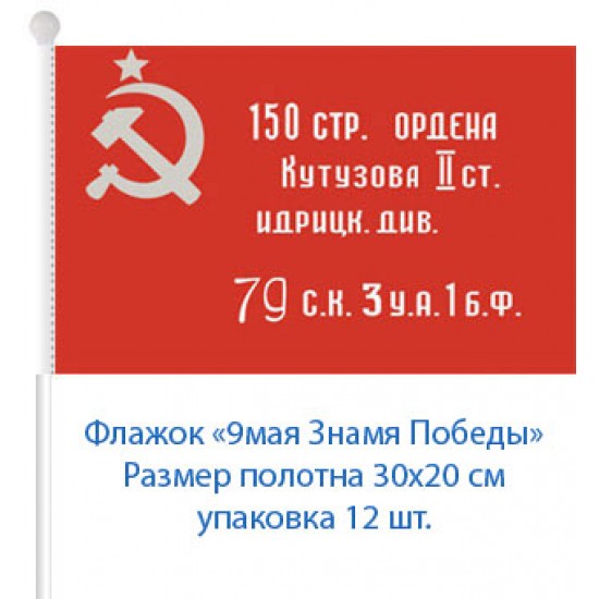 Флажок на 9 мая "Знамя Победы" , 30 см на 20 см (12 шт) 25 р за шт.