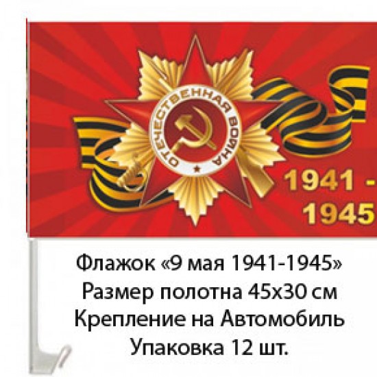 Флажок на 9 мая "1941-1945" с креплениям на автомобиль , 45 см на 30 см (12 шт) 90 р за шт .