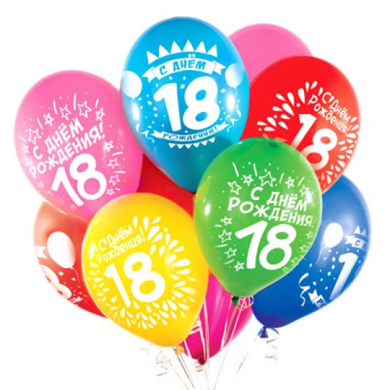 Воздушные шары с рисунком, Воздушный шар латексный 12" стандарт (ПАСТЕЛЬ), ассорти 25 шт/упак."18 лет",  (25 шт.), 4.50 р. за 1 шт.