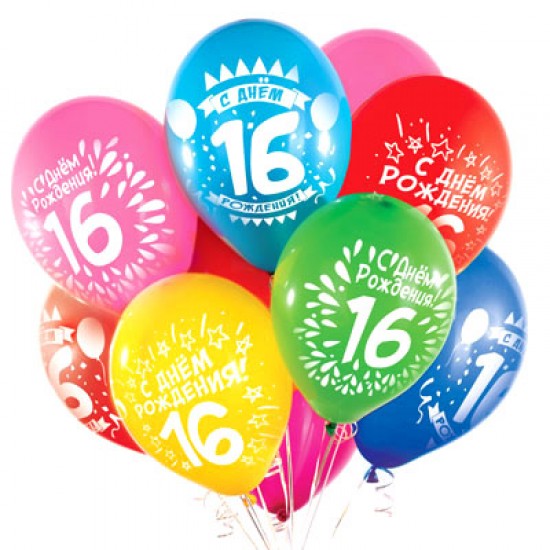 Воздушные шары с рисунком, Воздушный шар латексный 12" стандарт (ПАСТЕЛЬ), ассорти 25 шт/упак."16 лет",  (25 шт.), 4.50 р. за 1 шт.