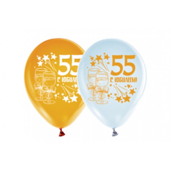 Воздушные шары с рисунком, Воздушный шар латексный 12" стандарт (ПАСТЕЛЬ), ассорти 5 шт. "С Юбилеем 55",  (1 шт.), 40.50 р. за 1 шт.