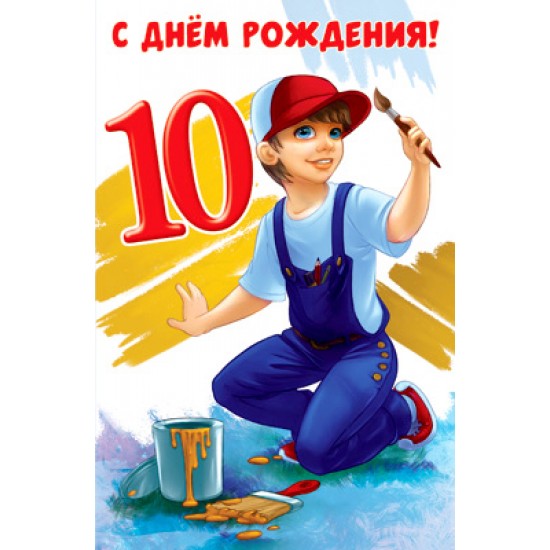 Открытки А5, Открытка   С днем рождения 10,  (10 шт.), 16.10 р. за 1 шт.