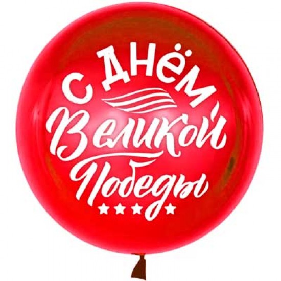 Воздушные шары 9 мая, Воздушный шар латексный, стандарт (ПАСТЕЛЬ), Красный."С Великой Победой 1941-1945",  (1 шт.), 288 р. за 1 шт.